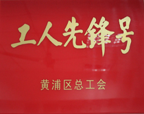 工人先锋号