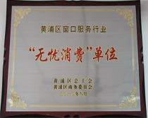 无忧消费单位